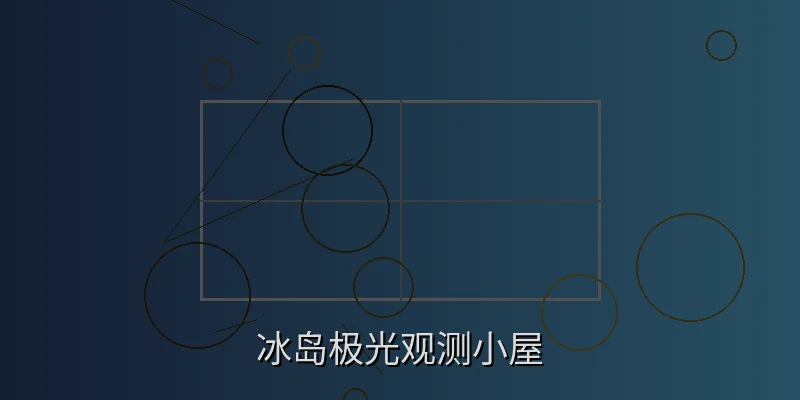 冰岛极光观测小屋夜景